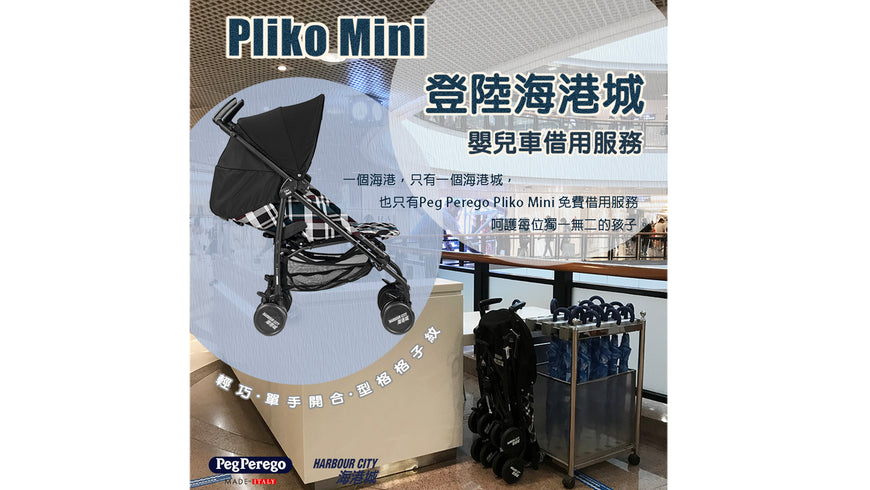 【Pliko mini stroller rental service comes to Harbour City！】
