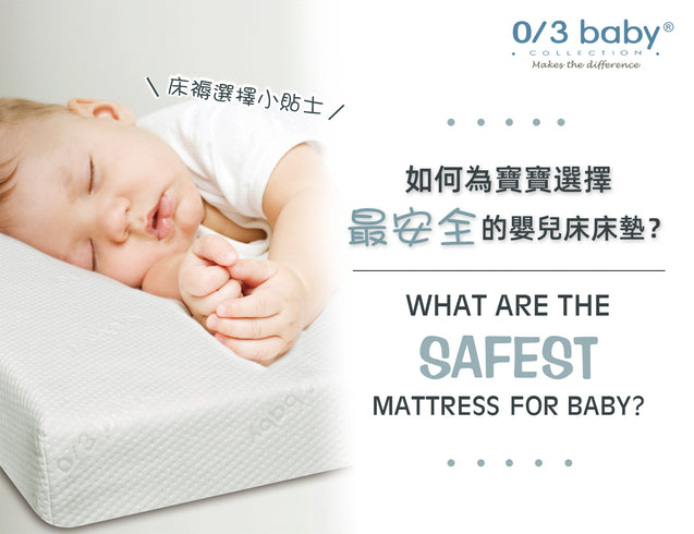 哪種嬰兒床床墊最安全？如何為寶寶選擇最安全的嬰兒床床墊？