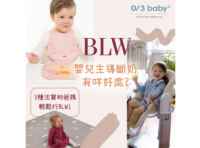 《BLW - 嬰兒主導斷奶好處》