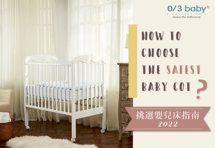 【第一章－如何挑選一張安全的嬰兒床？】給寶寶打造安全的睡眠環境！