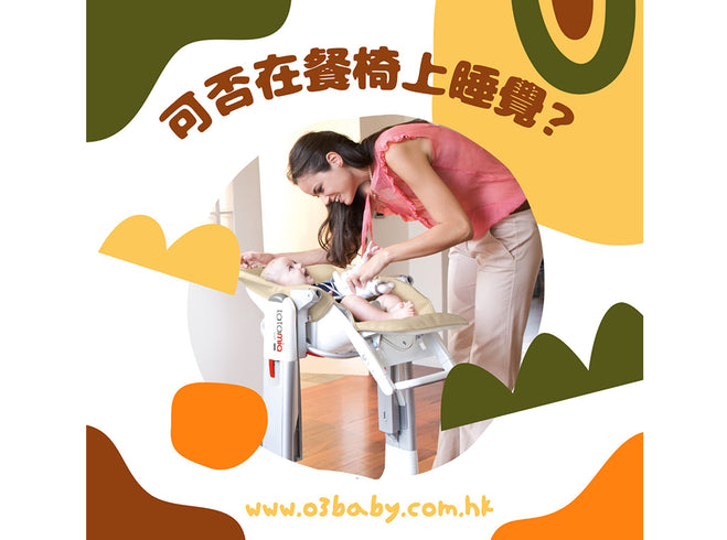【Can your baby sleep in highchair?】