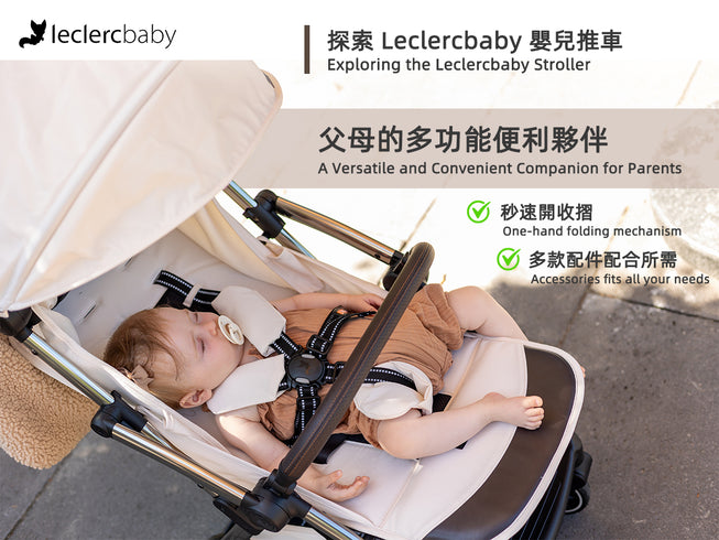 探索 Leclercbaby 嬰兒推車：父母的多功能便利夥伴 --- 多種配件靈活使用