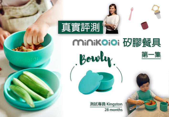 Unboxing Review of minikoioi silicone tableware (ep.1)- Bowly