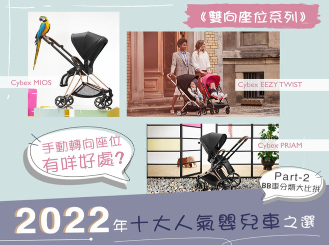 《2022年十大人氣嬰兒車之選－雙向座位系列》