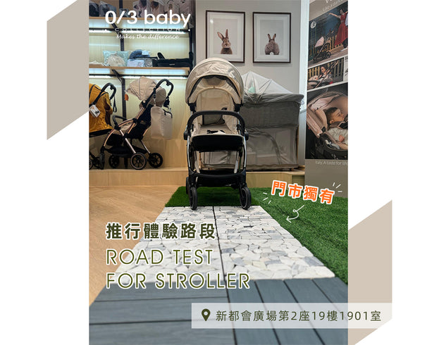 《試出你最喜愛的嬰兒車 Road Test for Your Favorite Baby Stroller》