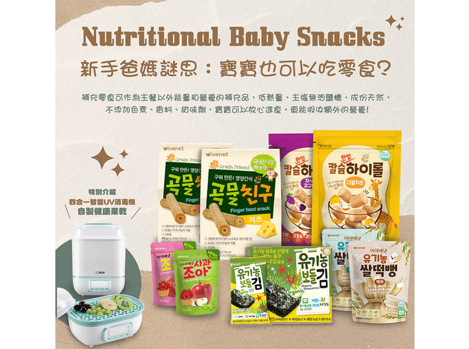 【First-time parents question: Can babies eat snacks?】