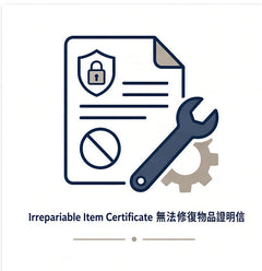 無法修復物品證明信